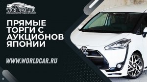 ПОКУПАЕМ ? МИНИВЕН НА АУКЦИОНЕ ЯПОНИИ БЕЗ ПОСРЕДНИКОВ! | WORLDCAR.RU ???