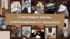 💯 Саблиминал на счастливую жизнь и освобождение от прошлого