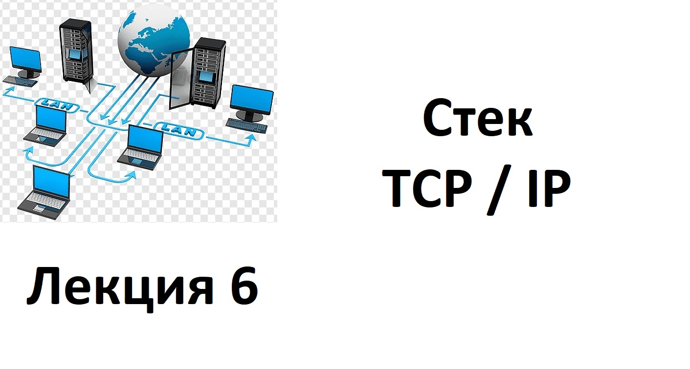 Лекция 6. Стек TCP/IP