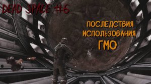 Dead Space 6 серия