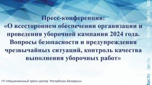 О всестороннем обеспечении организации и проведения уборочной кампании 2024 года.