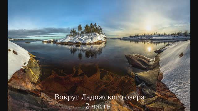 Вокруг Ладожского озера (2 часть)