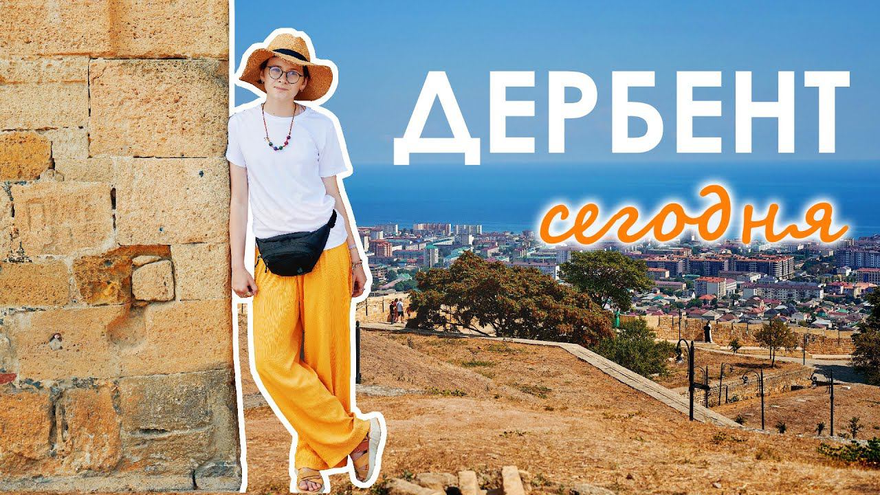 Дербент / Обзор достопримечательностей, что посмотреть / Цитадель, магалы, парк Гянджеви / Дагестан