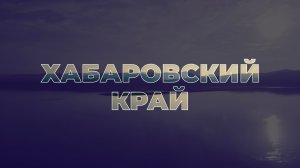 Земельный участок бесплатно в Хабаровском крае