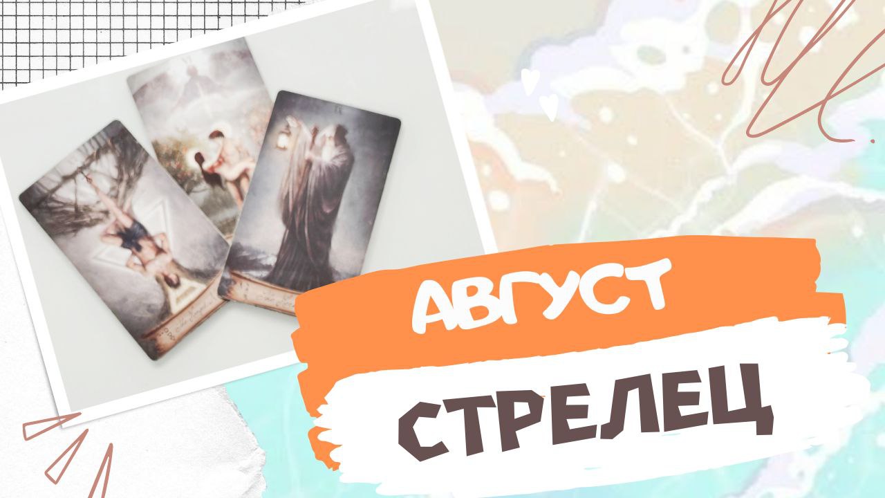 СТРЕЛЕЦ  АВГУСТ 2023 [Таро прогноз]