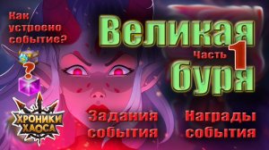 Хроники Хаоса. Великая буря. Как устроено событие?