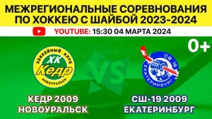 Межрегиональные соревнования по хоккею Кедр-2009 Новоуральск-СШ №19-2009 Екатеринбург 04.03.2024