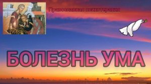 18.  БОЛЕЗНЬ УМА.   Митрополит Иерофей ( Влахос)