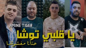 Cheb Amine tiger  Ya Galbi Tocha Hnanatha Marchocha  Avec  Sidhmad Manini  Live 2024