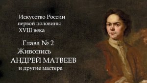 №3. История Русского искусства начала 18 века. Живопись Андрей Матвеев, Луи Каравак, Мусикийский.