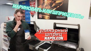 Кулинарный шприц из нержавеющей стали Napoleon 55028