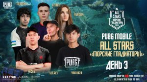 PUBG MOBILE | ALL STARS | «Морские Гладиаторы» - День 3