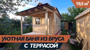 Баня из бруса, в которой есть все необходимое! И даже терраса! И всего 20 кв.м.!