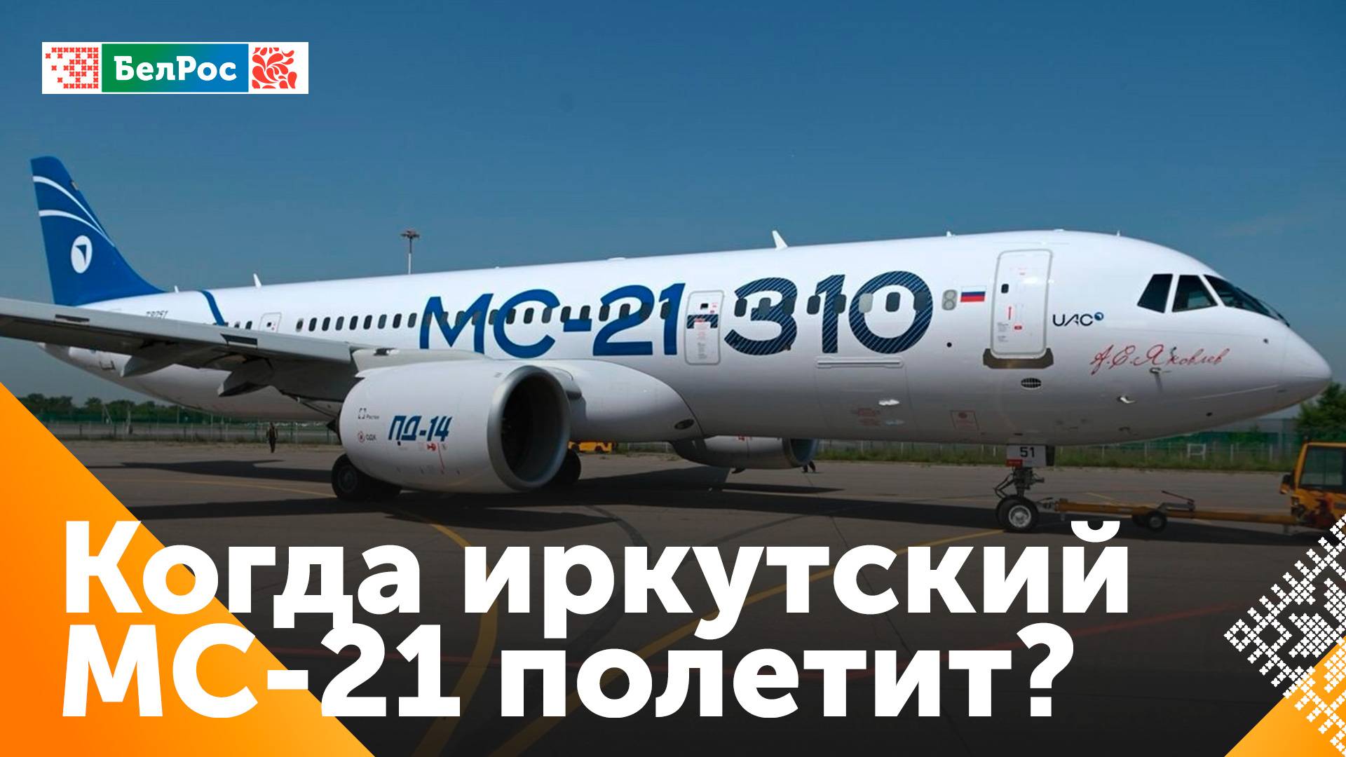 Лётные испытания импортозамещённого самолёта МС-21 начнётся до конца года