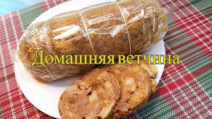 Эта домашняя ветчина вас покорит!