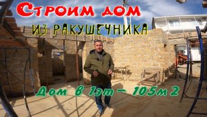 Строительство дома из ракушечника площадью 105м2 в Орджоникидзе. Дом в Крыму с видом на черное море