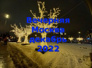 Вечерняя Москва декабрь 2022