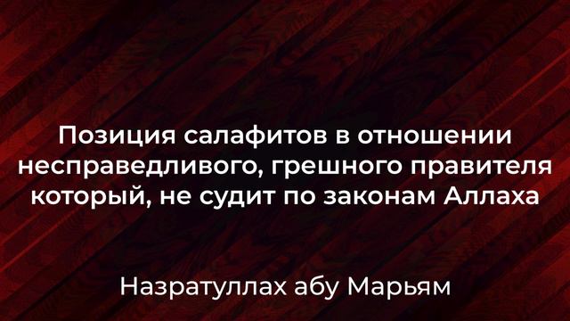Позиция салафитов в отношении несправедливого, грешного правителя который не судит по законам Аллах