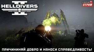 Helldivers 2 ● В ожидании главного приказа / стрим #6