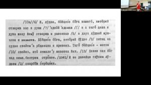 Лекция А. А. Сомина «Китабы: старобелорусские тексты арабским письмом» на III Школе славистики