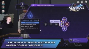 Honkai Star Rail ➤ Виртуальная вселенная: Нашествие Роя ➤ Экспериментальное обучение II ➤ Стар рейл