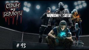 ВЫНОШУ НА EASY~RAINBOW SIX SIEGE~ #rainbowsixsiege  ~Stream #93