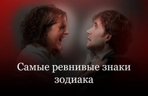 Самые ревнивые знаки зодиака