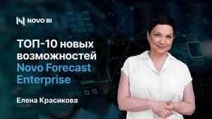 ТОП 10 новых возможностей Novo Forecast Enterprise 2023