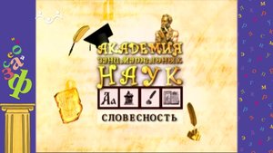 АЗН. Словесность. Фразеологизмы