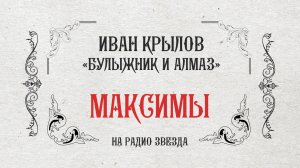 МАКСИМЫ: Булыжник и алмаз