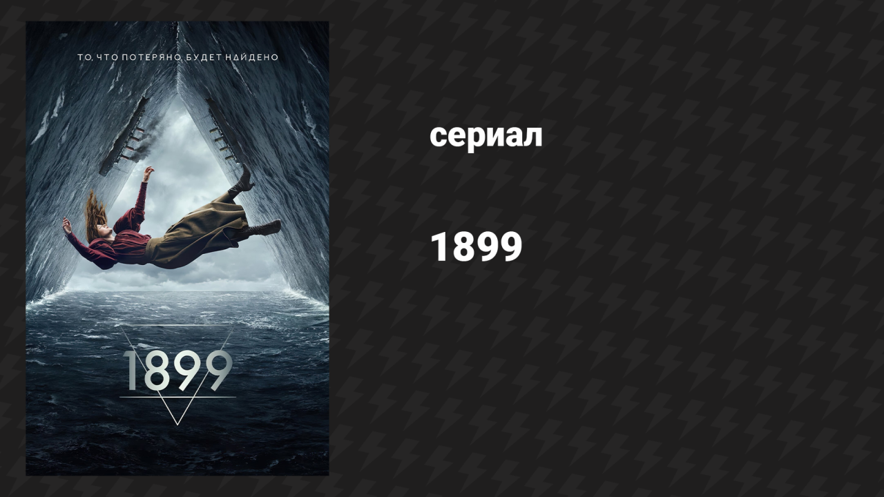 1899 1 сезон 5 серия «Зов» (сериал, 2022)