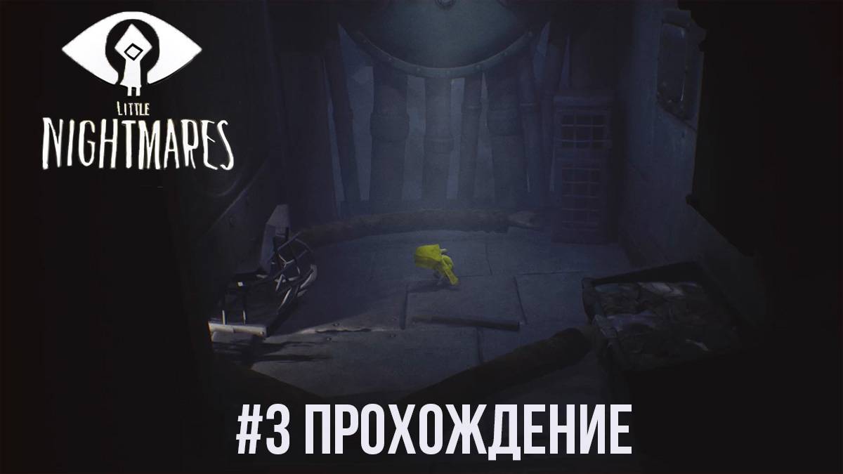 Little Nightmares - 3
