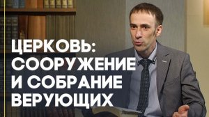 Церковь Божья: что это такое и зачем нужна? | Открытая Книга