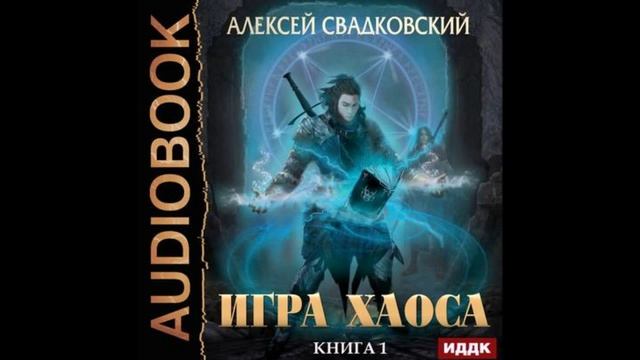 Читать игры хаоса 7. Свадковский игра хаоса книга 9.