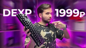⌨️ САМАЯ ДЕШЕВАЯ! 1999₽! МЕХАНИЧЕСКАЯ КЛАВИАТУРА Dexp Anger TKL