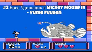 #2 Босс Удильщик в Mickey Mouse III - Yume Fuusen