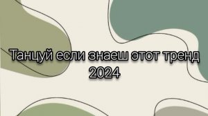 Танцуй если знаеш этот тренд 2024