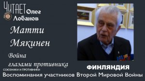 Матти Мякинен. Проект "Война глазами противника" Артема Драбкина. Финляндия.