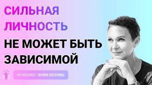 Сильная личность не может быть зависимой