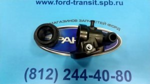 КОРПУС ТЕРМОСТАТА ФОРД ТРАНЗИТ ДИЗЕЛЬ 2.5 Л.
