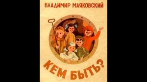Аудиокнига Кем быть?  Владимир Маяковский