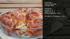 Булочки с шоколадными конфетами . Рецепт от шеф повара Максима Григорьева