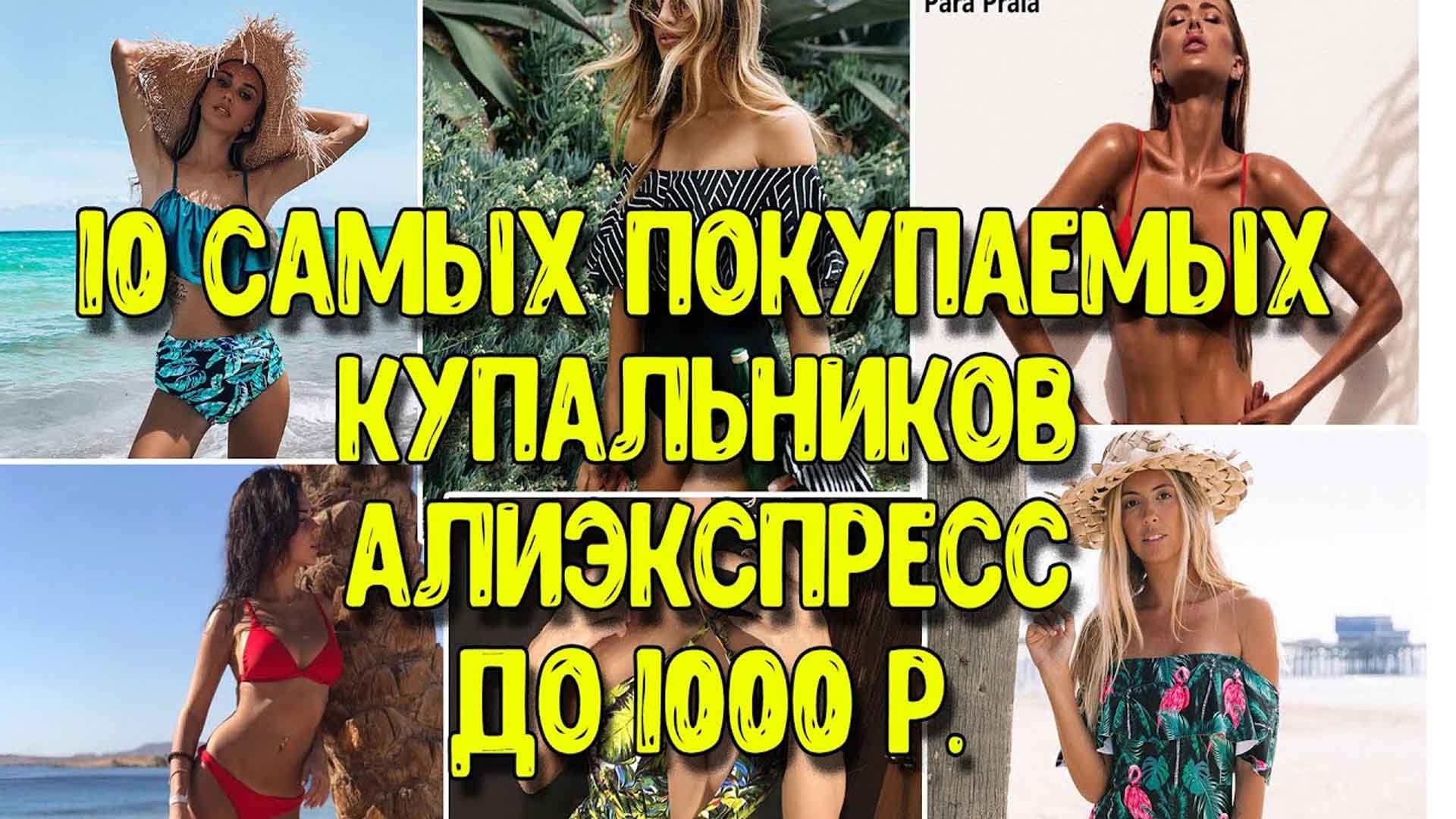 Топ 10. Тренды купальников с Алиэкспресс. Модные купальники 2021 года. Мини бикини