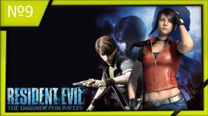 Resident Evil Darkside Chronicles (Exsclusive PS3) №9.