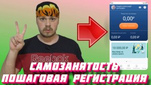 Как я стал самозанятым. Пошаговая регистрация самозанятости через приложение "Мой налог"