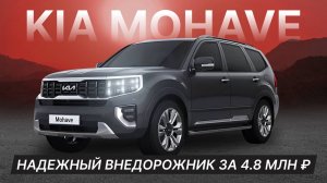 Kia Mohave - Мощь, роскошь и надежность