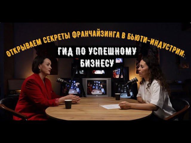 Открываем секреты франчайзинга в бьюти-индустрии: гид по успешному бизнесу!