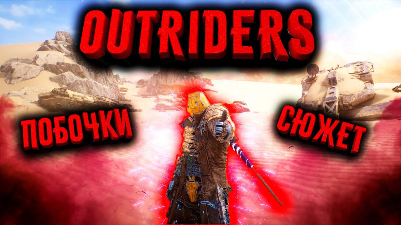 OUTRIDERS Worldslayer | СЮЖЕТ | ПОБОЧКИ | ПРОХОЖДЕНИЕ