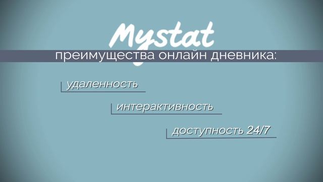 Электронный дневник и сервис знаний MYSTAT
