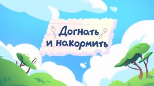 Шушумагия, 7 серия. Догнать и накормить